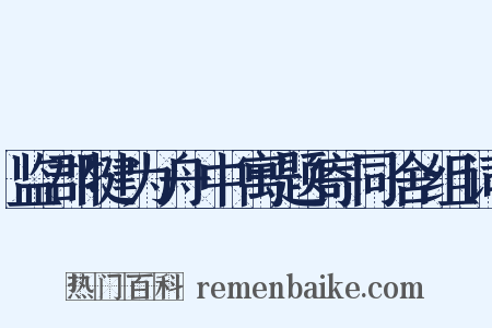 监郡犍为舟中寓题寄同舍组词是什么意思的图片